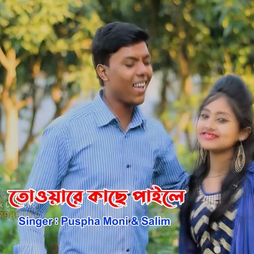 তোওয়ারে কাছে পাইলে