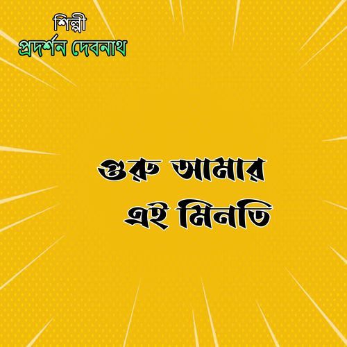 গুরু আমার এই মিনতি