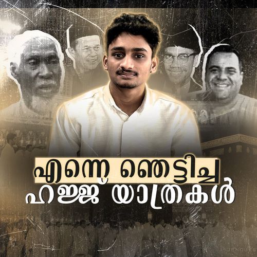 എന്നെ ഞെട്ടിച്ച ഹജ്ജ് യാത്രകൾ