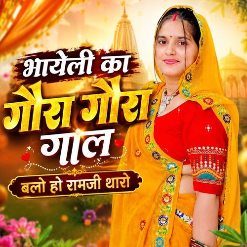 भायेली का गौरा गौरा गाल बलो हो रामजी थारो