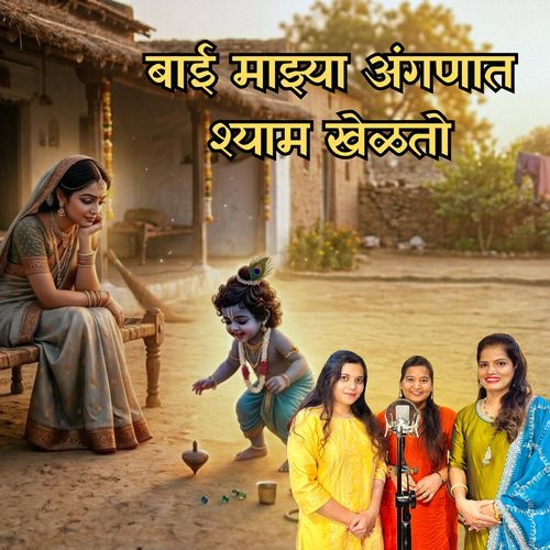 Bai Mazya Angnat Shyam Khelato