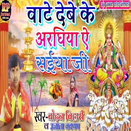 Bate Deve Ke Argiya Ye Saiya Ji