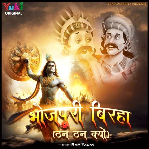 Bhojpuri Birha - Than Than Kyon