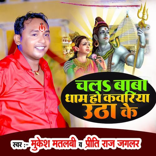 Chal Baba Dham Ho Kawariya Uthake