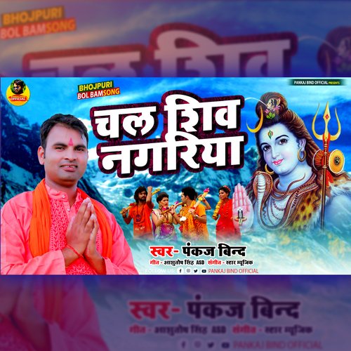 Chala Shiv Nagariya