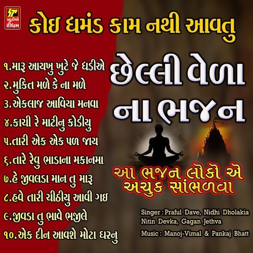 Chheli Vela Na Bhajan