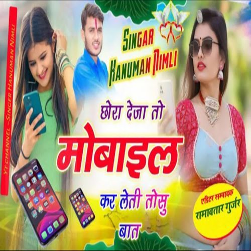 Chhora Deja To MOBILE Kar Leti Tosu Baat