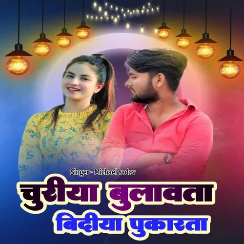 Churiya bulavata Bindiya pukarata