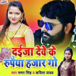 Daija Deve Ke Rupaiya Hazar (Bhojpuri Song)-Hl8TVRhldlA