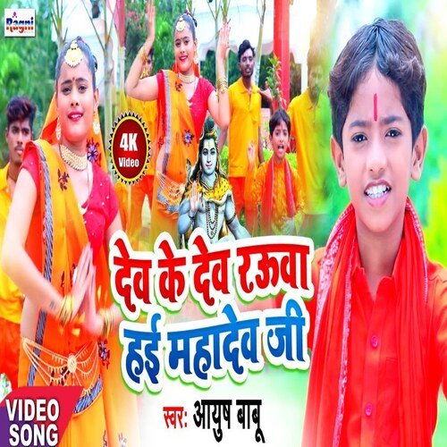 Dev Ke Dev Rauva Hai Mahadev Ji