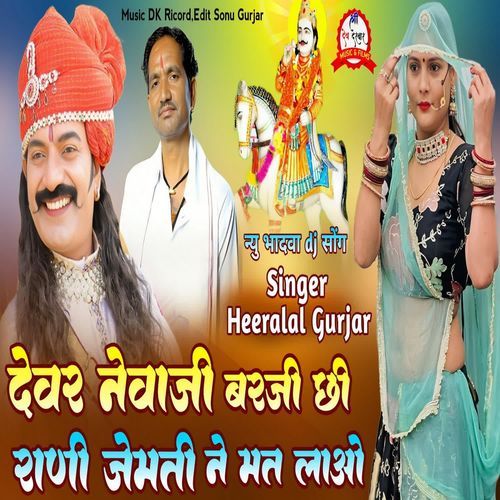 Dewar Newaji Barji Chhi Rani Jemati Ne Mat Lao