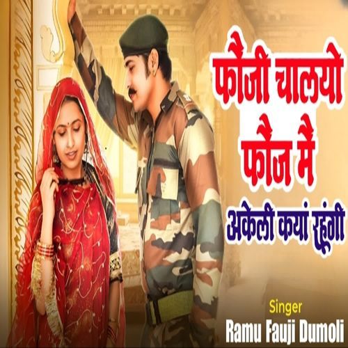 Foji chalo foj m akeli kya rhugi