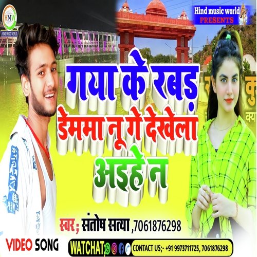 Gaya Ke Rubber Nu Ge Dekhela Aihe N (Bhojpuri)