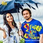 বৃষ্টিতে তোর চোখের কাজল