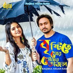 বৃষ্টিতে তোর চোখের কাজল