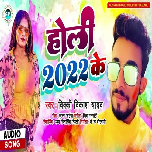 Holi 2022 Ke (Bhojpuri)