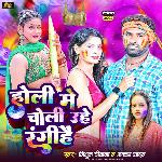 Holi Me Choli Uhe Rangi Hai