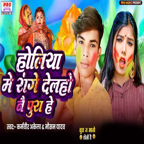 Holiya Me Range Delo Nai Pura He