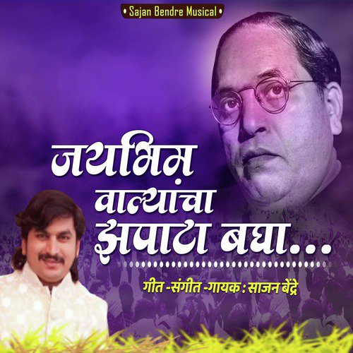 Jaibhim Walyancha Zapata Bagha - Single