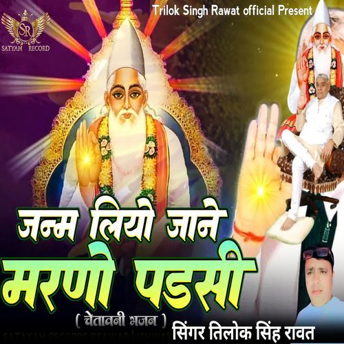 Janm Liyo Jane Marnu Padsee (Chetawani Bhajan)