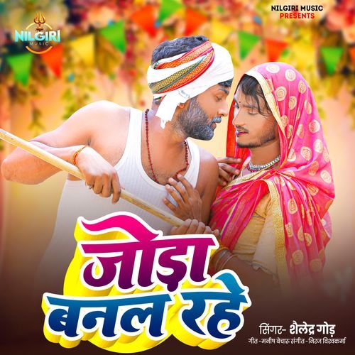 Joda Banal Rahe