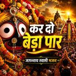 Kar Do Beda Paar Jagnnath Swami Bhajan