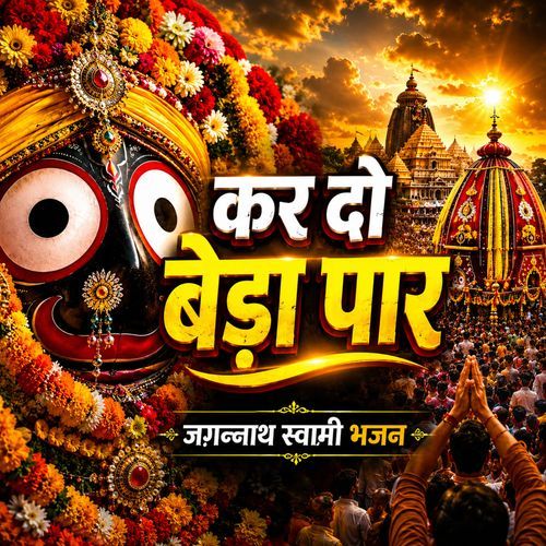 Kar Do Beda Paar Jagnnath Swami Bhajan