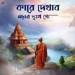 Kare Dekhabo Moner Dukkho