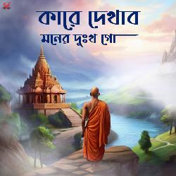 Kare Dekhabo Moner Dukkho