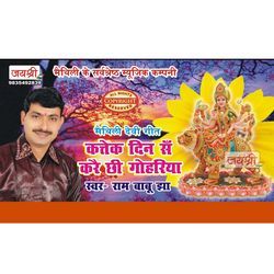 Kattek Din Sa Karai Chi Gohariya He Sunu He Durga Maiya