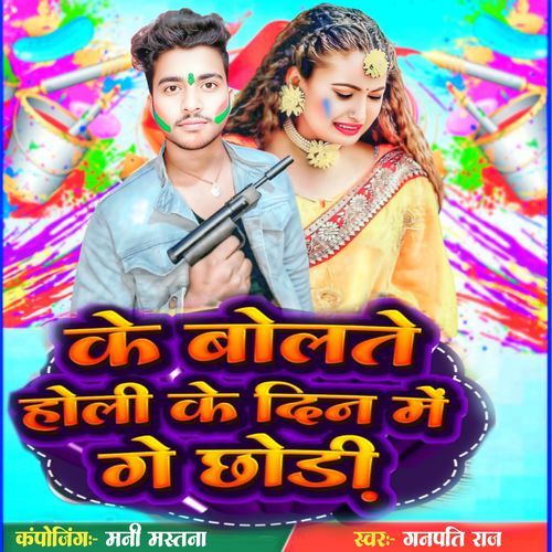 Ke Boltai Holi Ke Din Me Ge Chhaudi