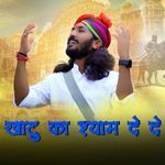 Khatu Ka Shyam De De