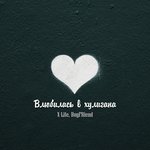 Влюбилась в хулигана