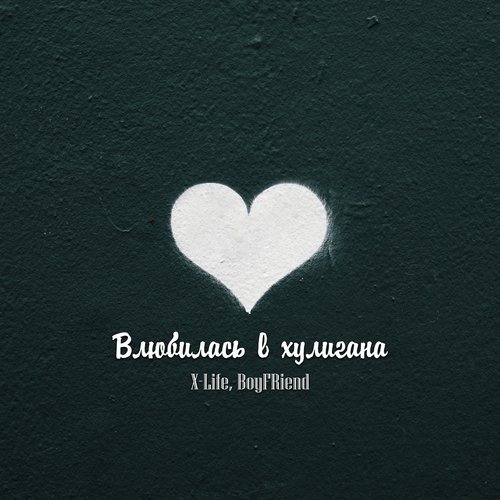 Влюбилась в хулигана