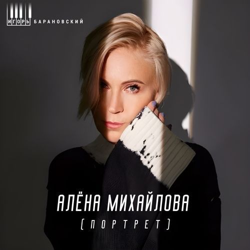 Алёна Михайлова (Портрет)