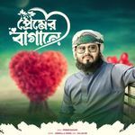 প্রেমের বাগানে