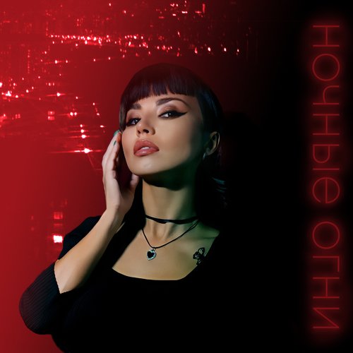 Ночные огни