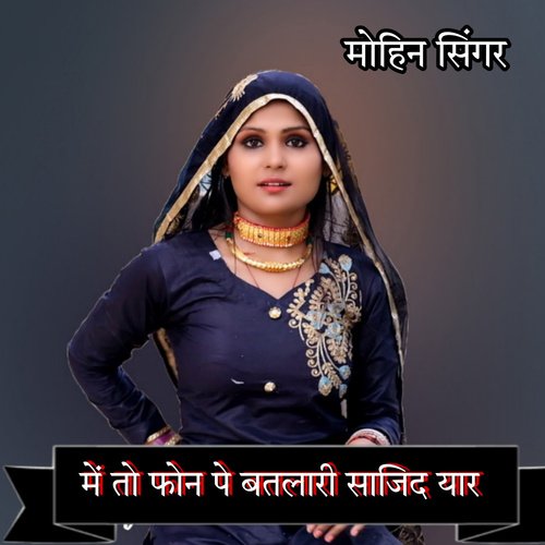 में तो फोन पे बतलारी साजिद यार