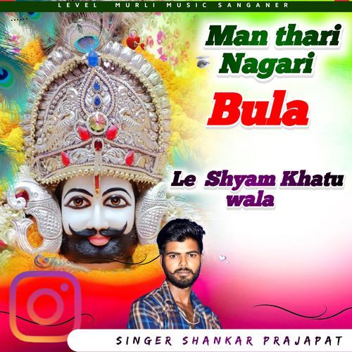 Man Thari Nagari Bula Le  Shyam Khatu Wala