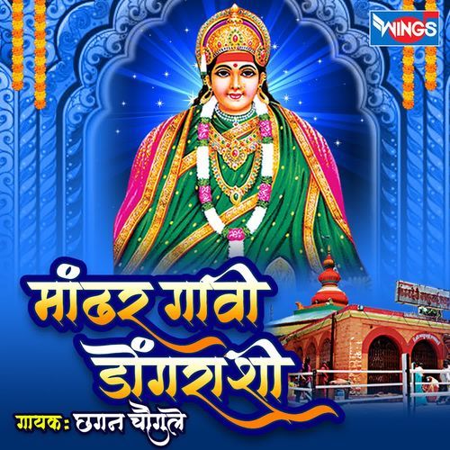 Mandhar gavi Dongarashi