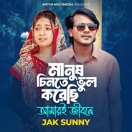 Manush Chinte Vul Korechi Amar Ai Jibone