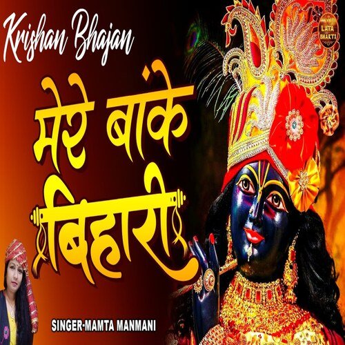 Mere Banke Bihari