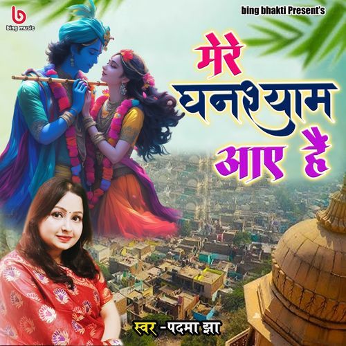 Mere Ghanshyam Aaye Hai