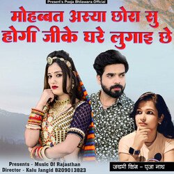 Mhobbat Asiya Chora Su Hogi Jike Ghare Lugai Che (Rajasthani)