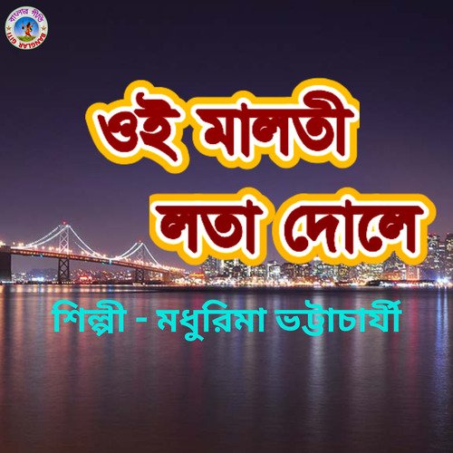 Oi Maloti Lota (Rabindra Sangeet)