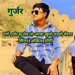 पंगों गुर्जर सु लेव तो आजा खुलो पड़यो मेंदान