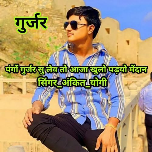 पंगों गुर्जर सु लेव तो आजा खुलो पड़यो मेंदान