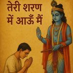 तेरी शरण में आऊँ मैं