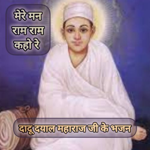 मेरे मन राम-राम कहो रे - दादू दयाल महाराज जी  के भजन