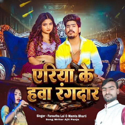 एरिया के हवा रंगदार